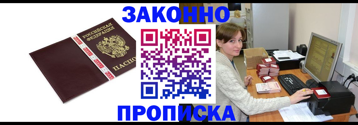 прописка штамп в Волгодонске